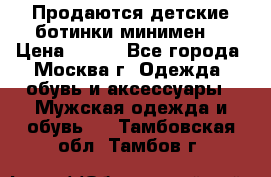 Продаются детские ботинки минимен  › Цена ­ 800 - Все города, Москва г. Одежда, обувь и аксессуары » Мужская одежда и обувь   . Тамбовская обл.,Тамбов г.